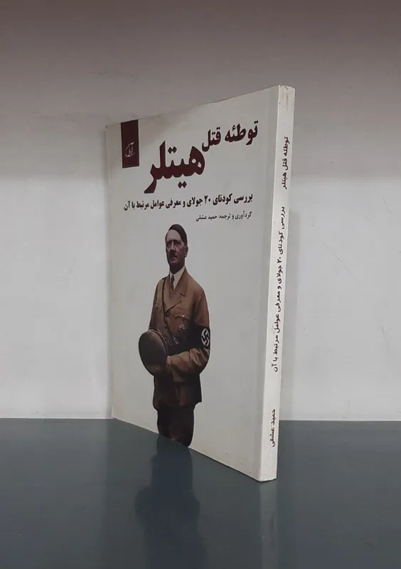 توطئه قتل هیتلر