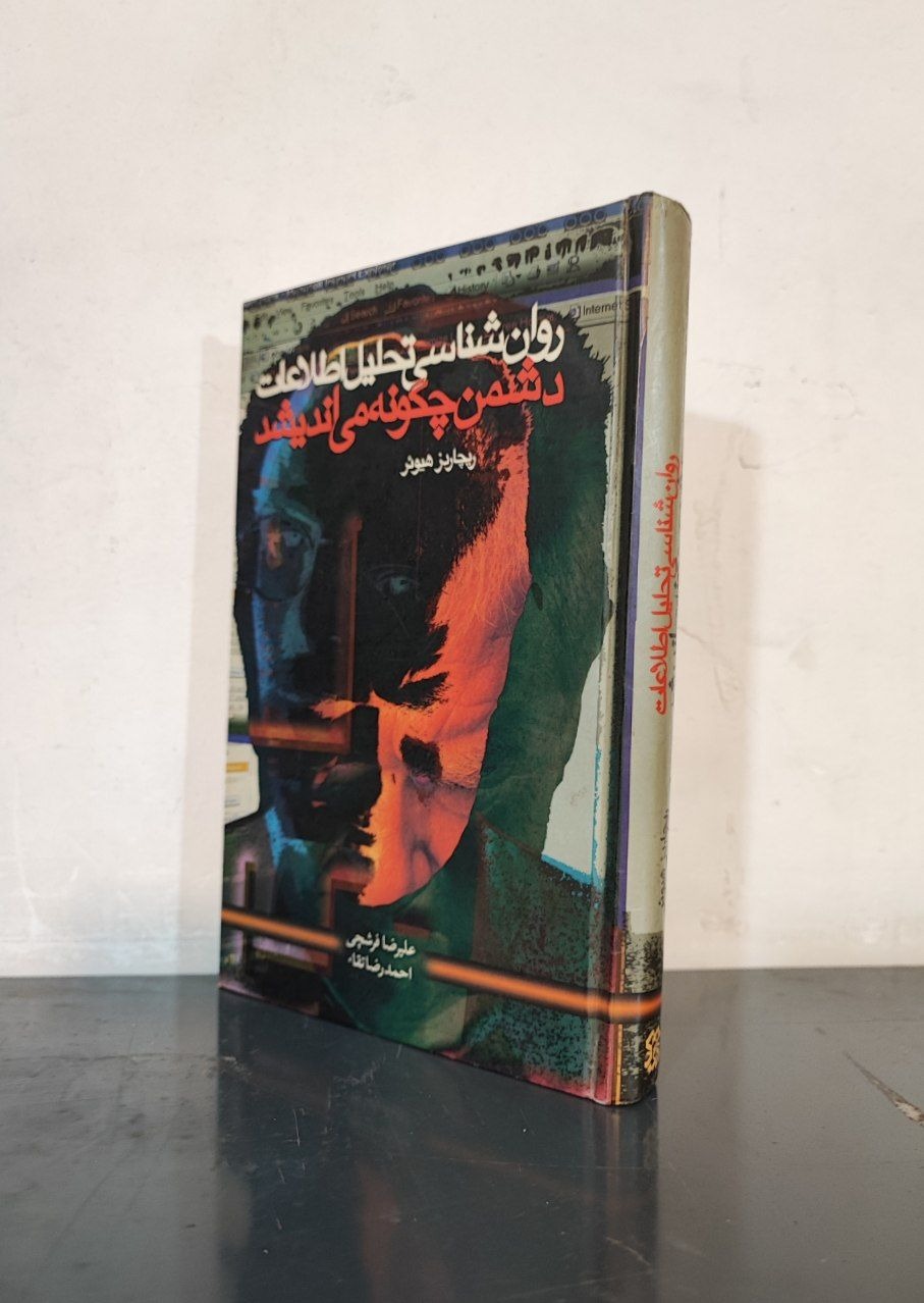 دشمن چگونه میاندیشد