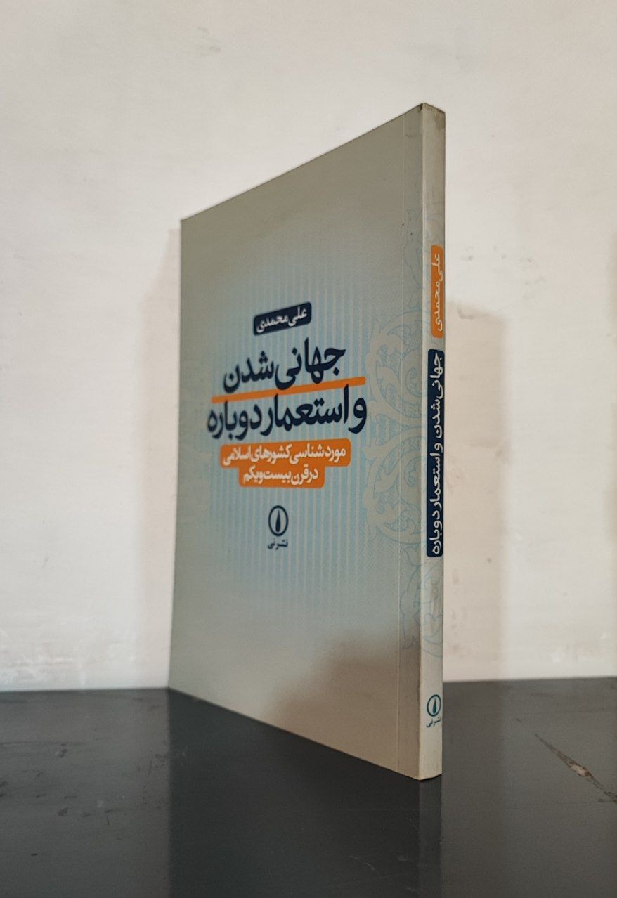 جهانی شدن و استعمار دوباره