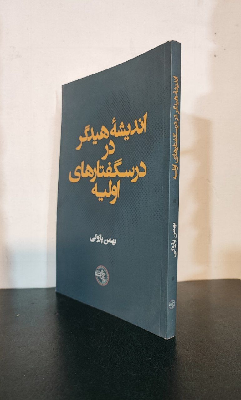 اندیشه هیدگر در درسگفتارهای اولیه