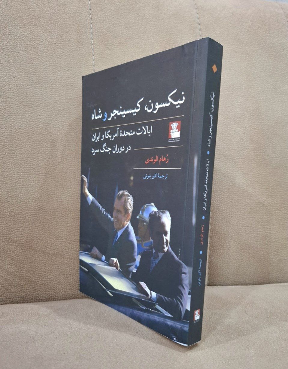 نیکسون، کیسینجر و شاه