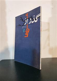 گذر