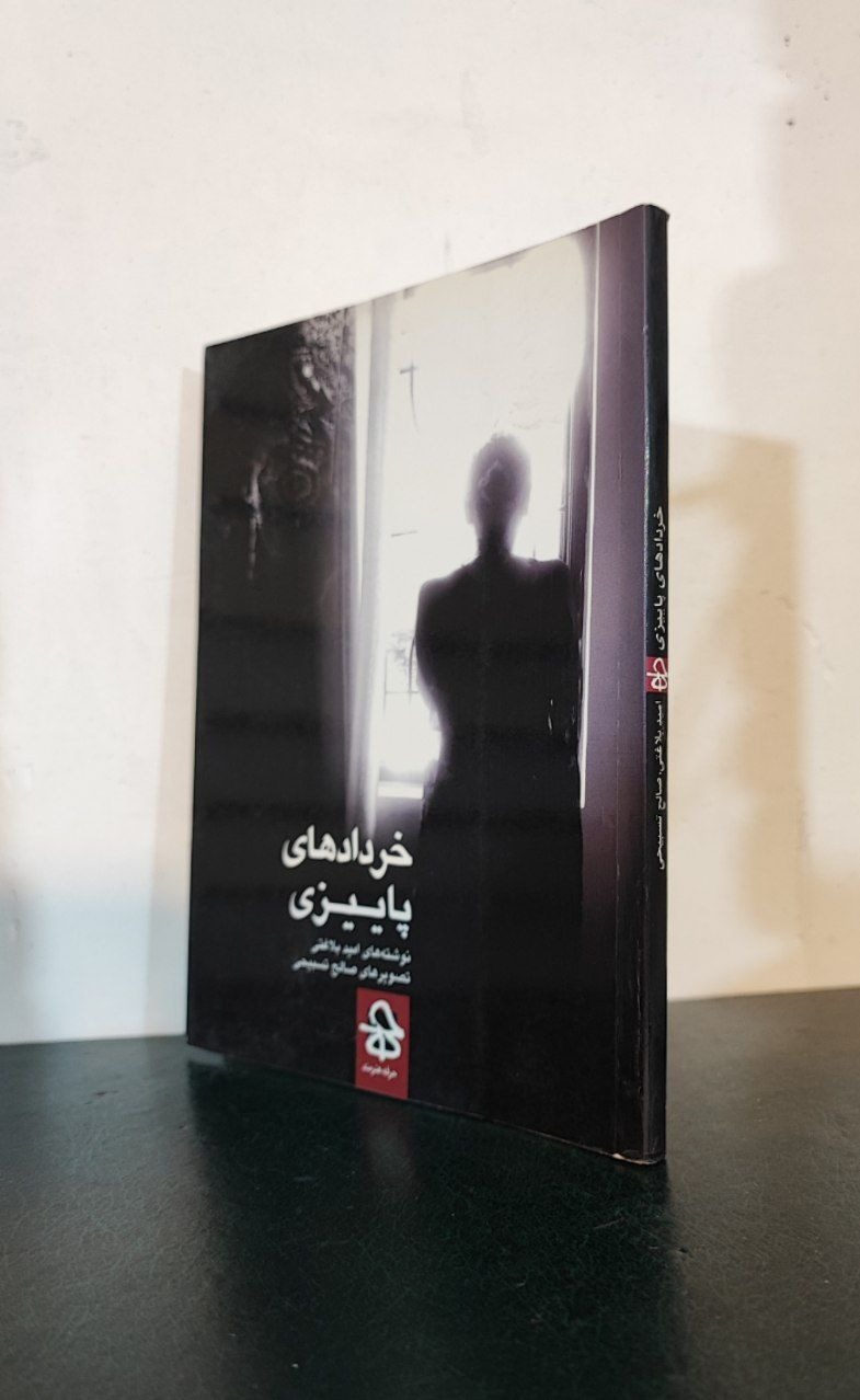 خردادهای پاییزی