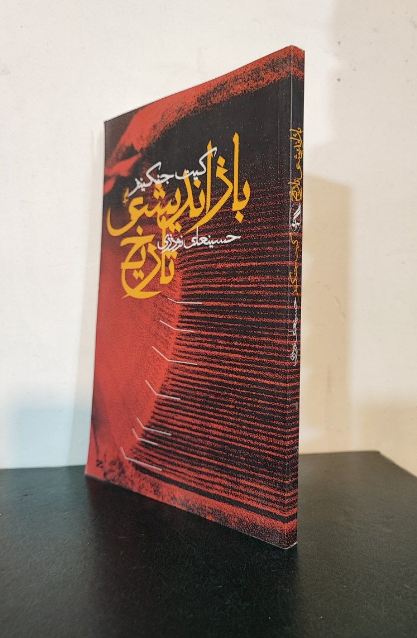 بازاندیشی تاریخ