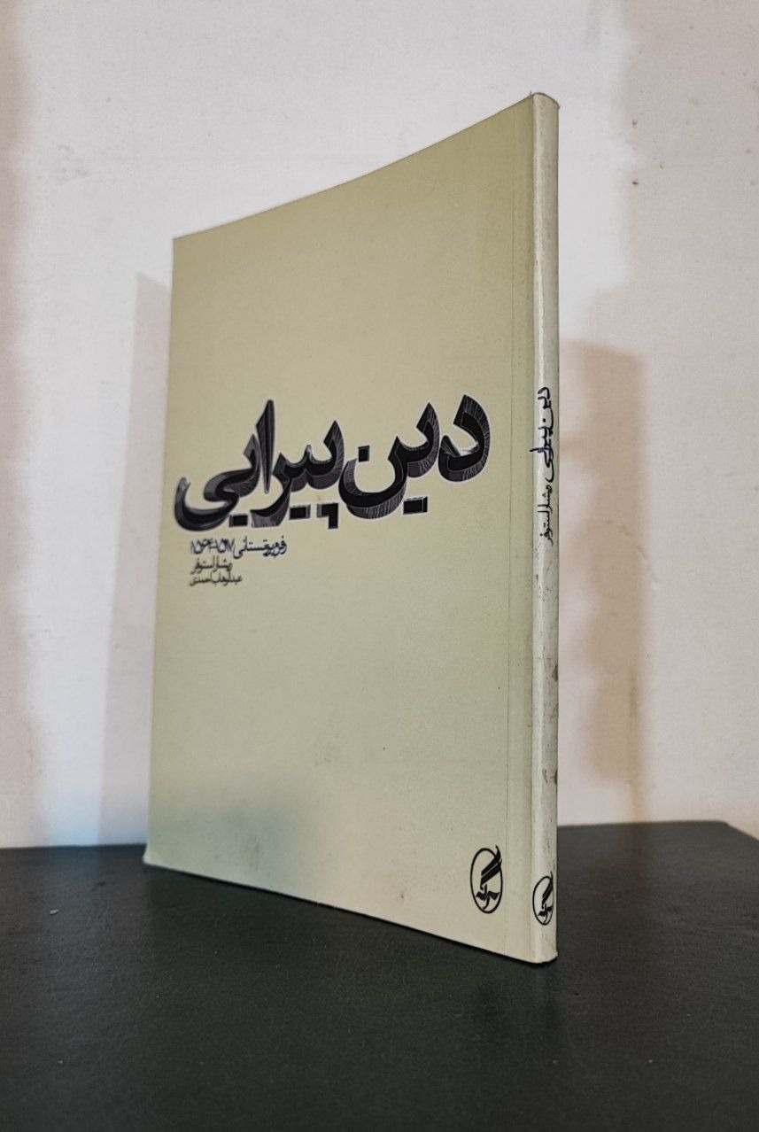 دین پیرایی