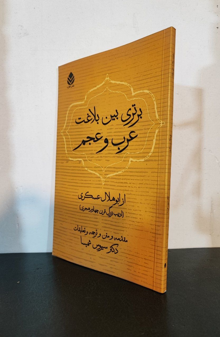 برتری بین بلاغت عرب و عجم