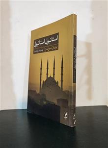 استانبول