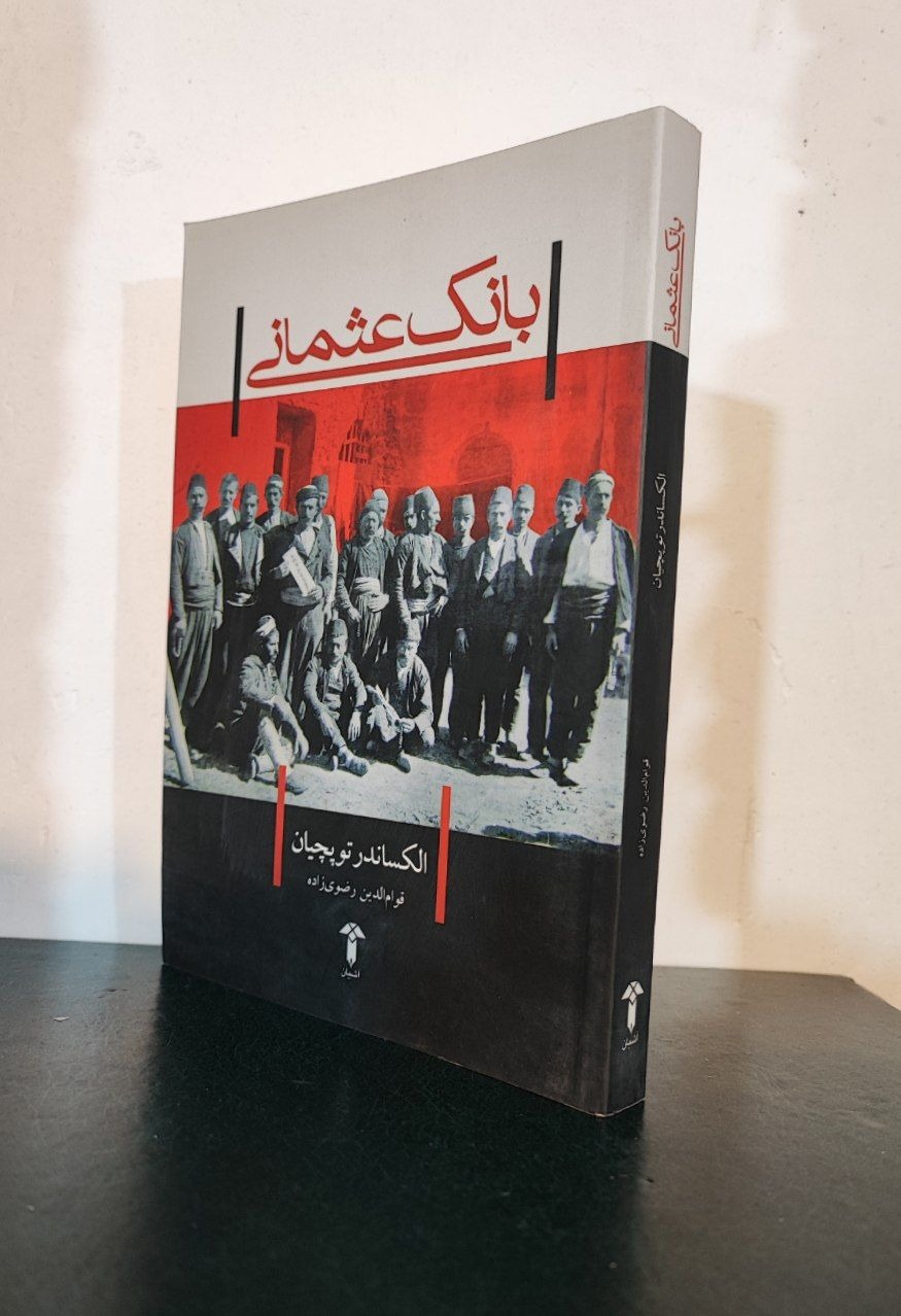 بانک عثمانی