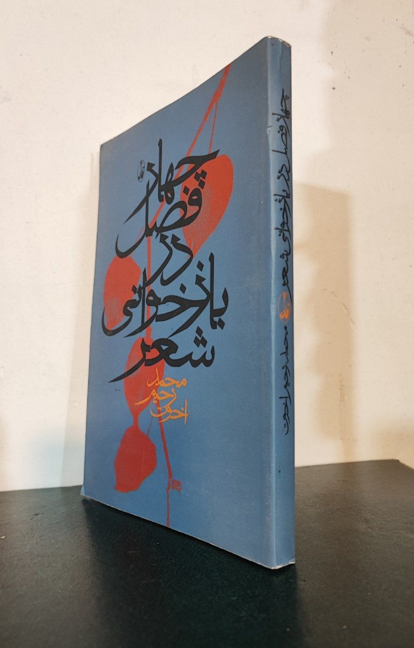 چهار فصل در بازخوانی شعر