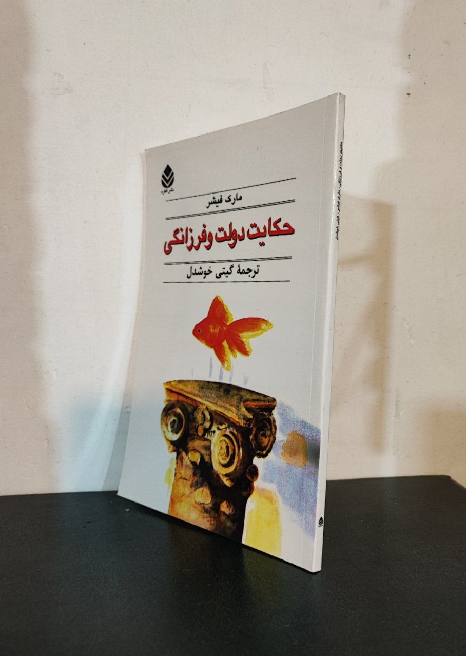 حکایت دولت و فرزانگی