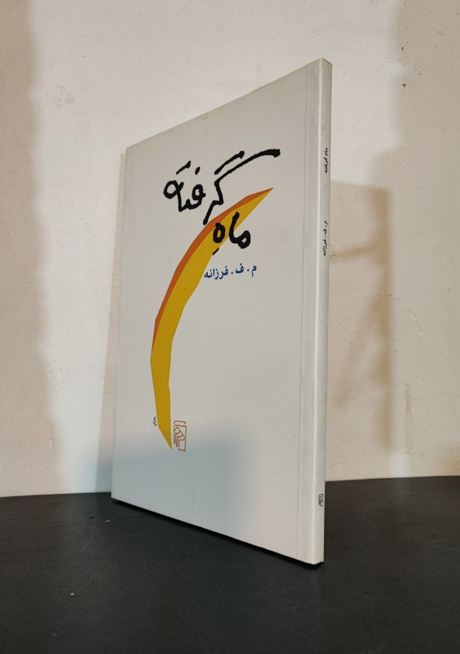 ماه گرفته
