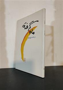 ماه