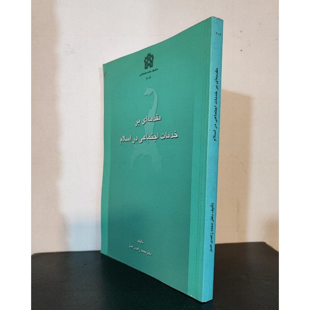 مقدمه بر خدمات اجتماعی در اسلام