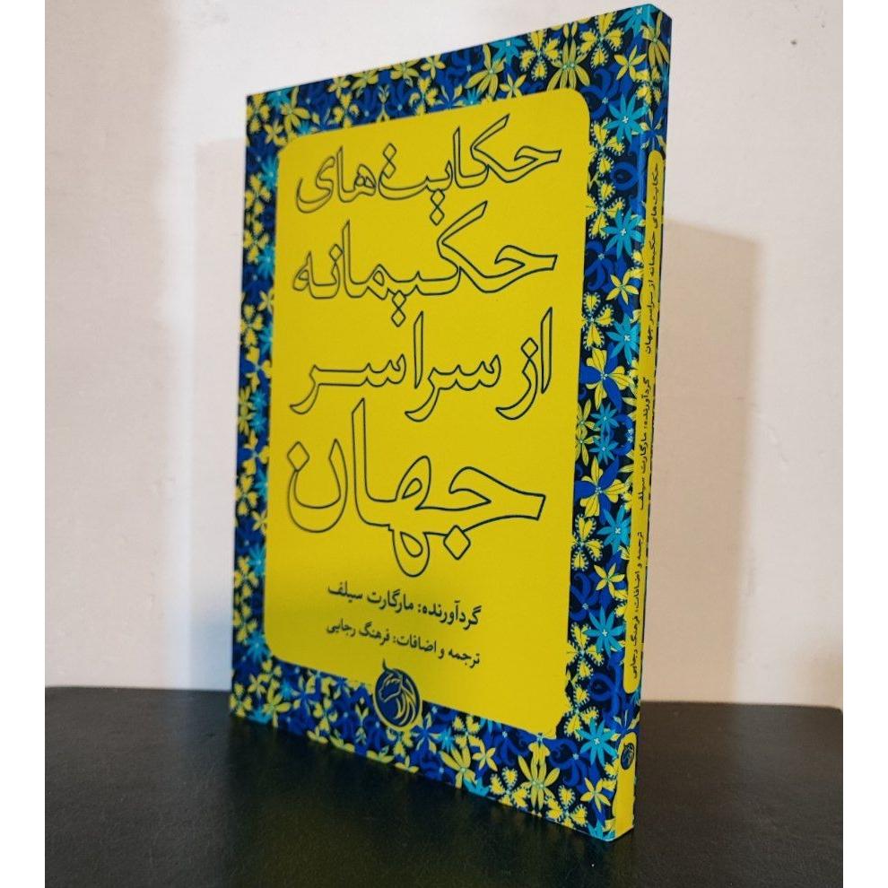 حکایتهای حکیمانه از سراسر جهان