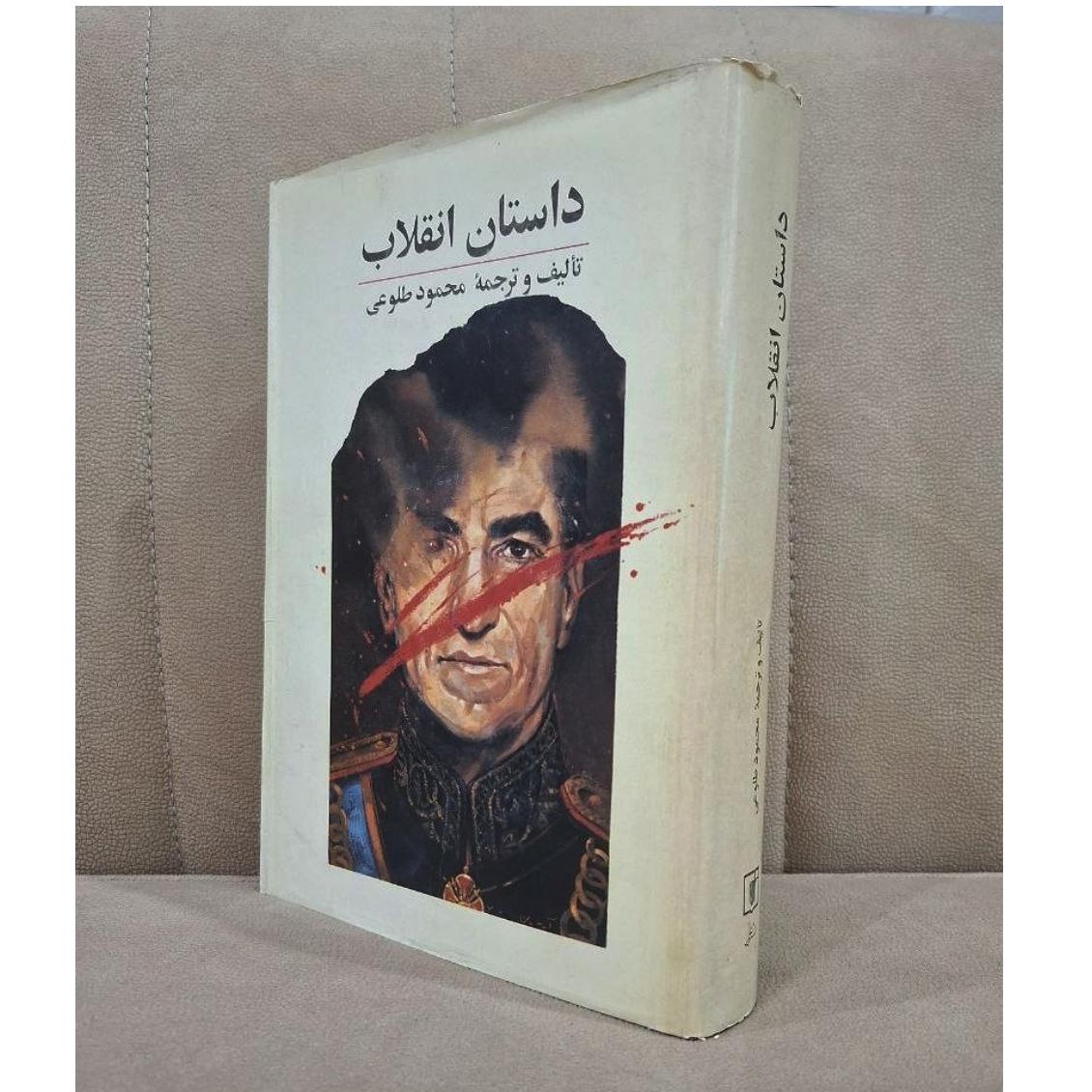 داستان انقلاب