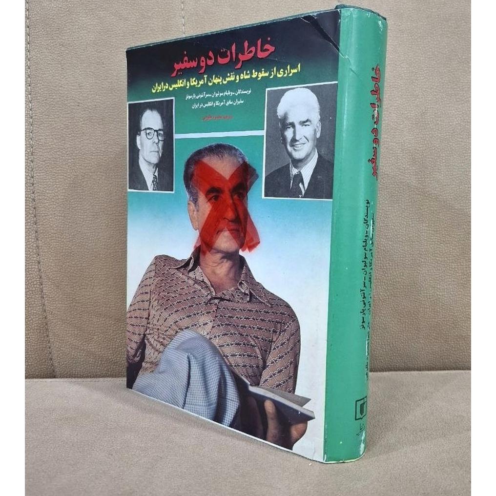 خاطرات دو سفیر