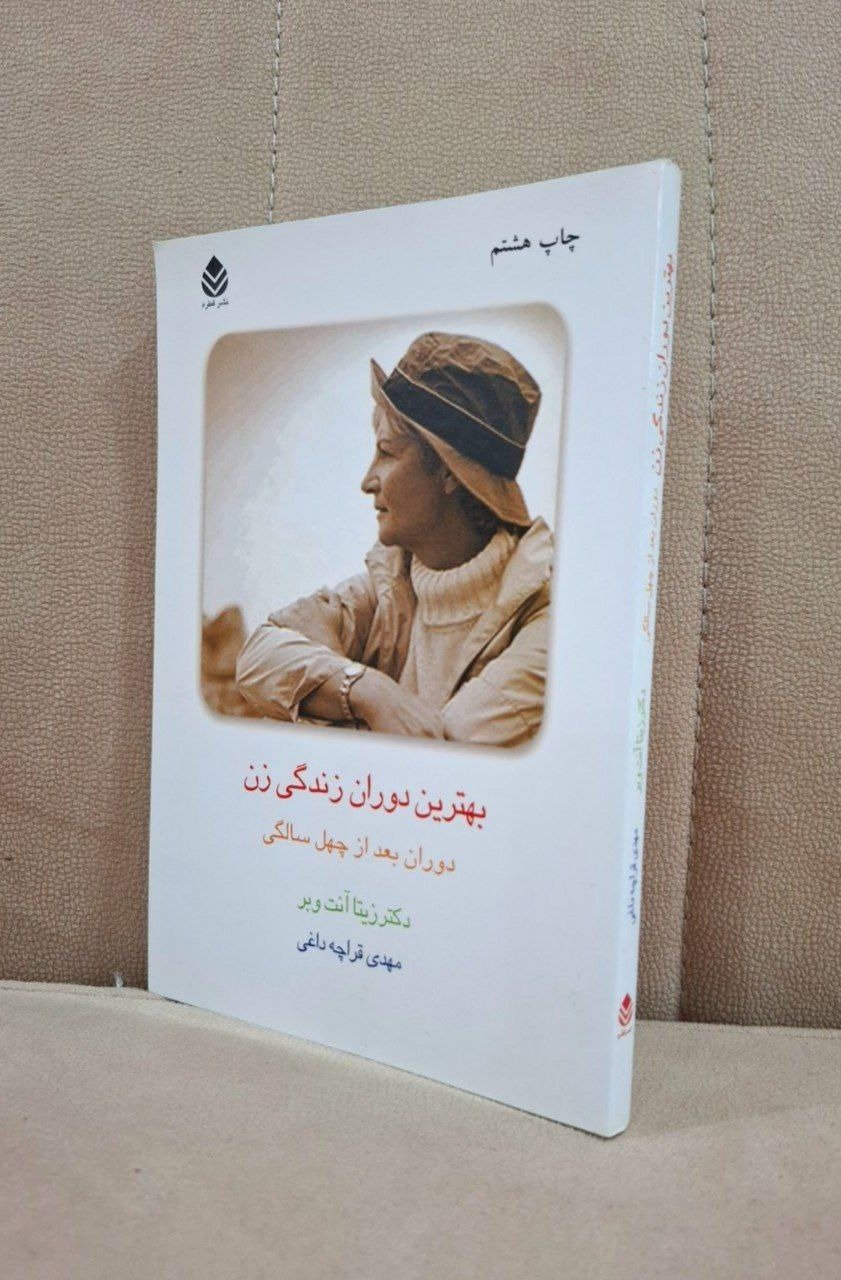 بهترین دوران زندگی زن