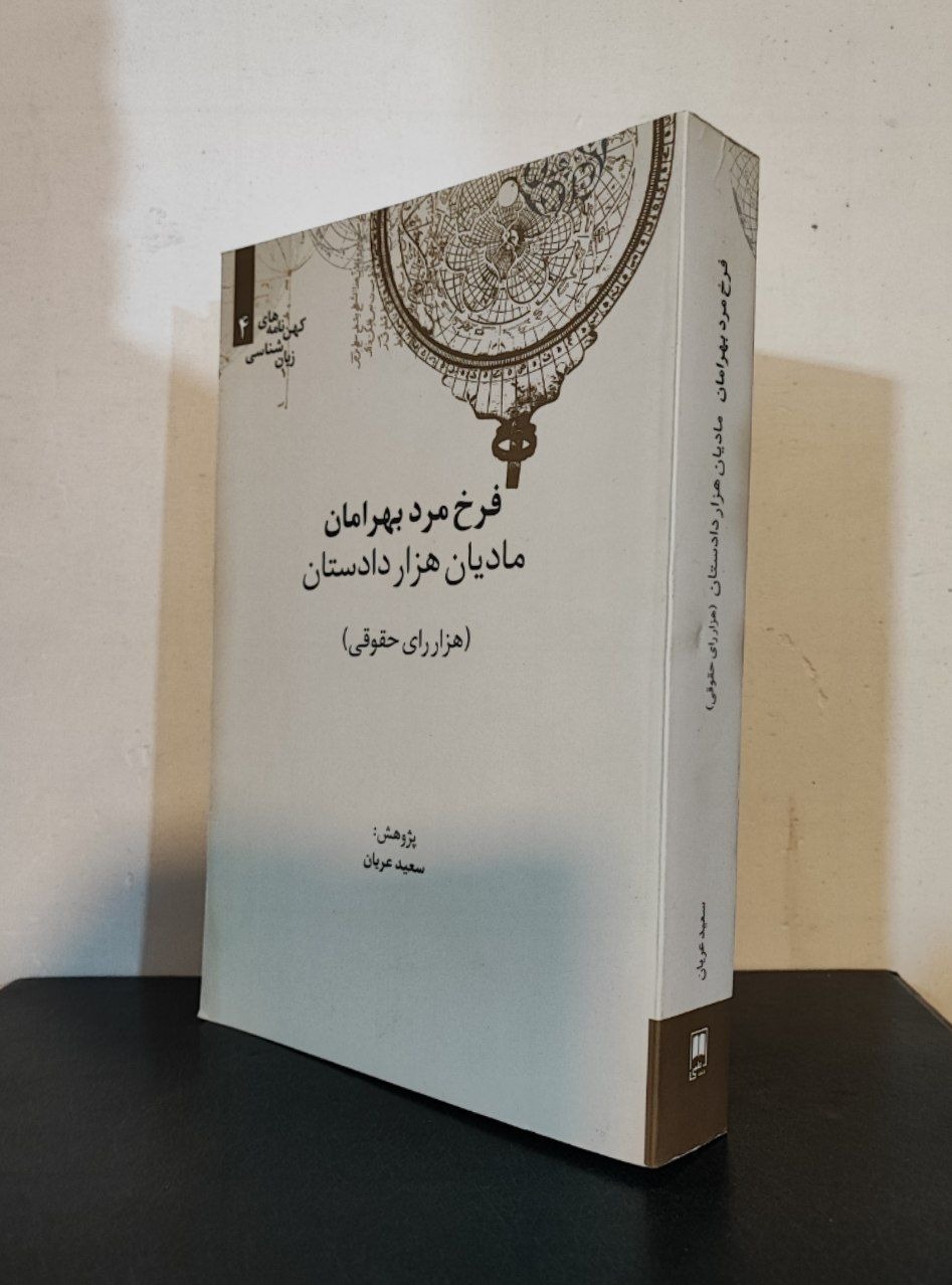 مادیان هزار دادستان