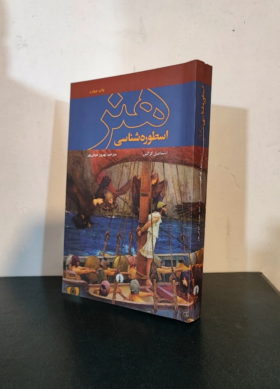 اسطوره شناسی هنر