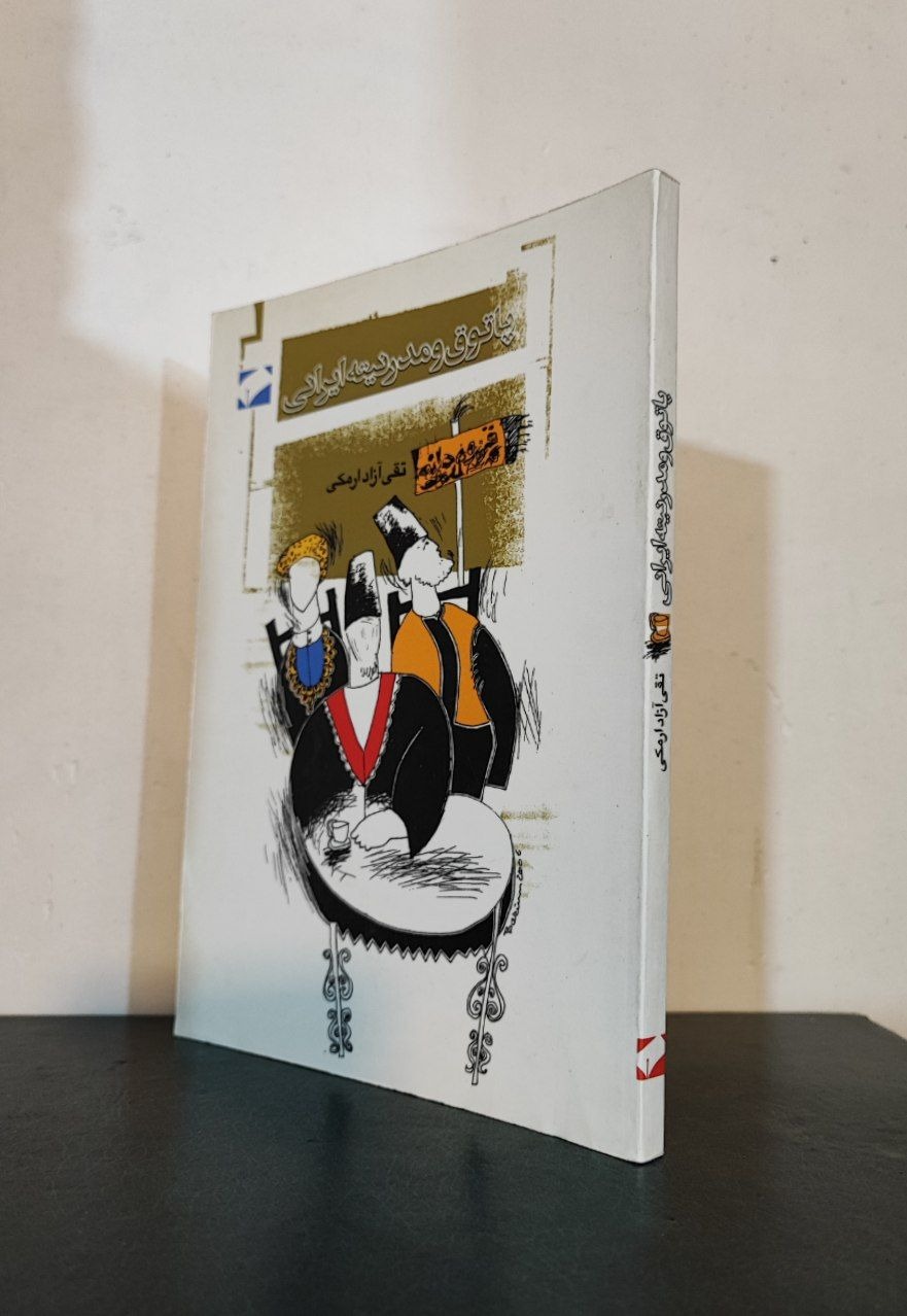 پاتوق و مدرنیته ایرانی