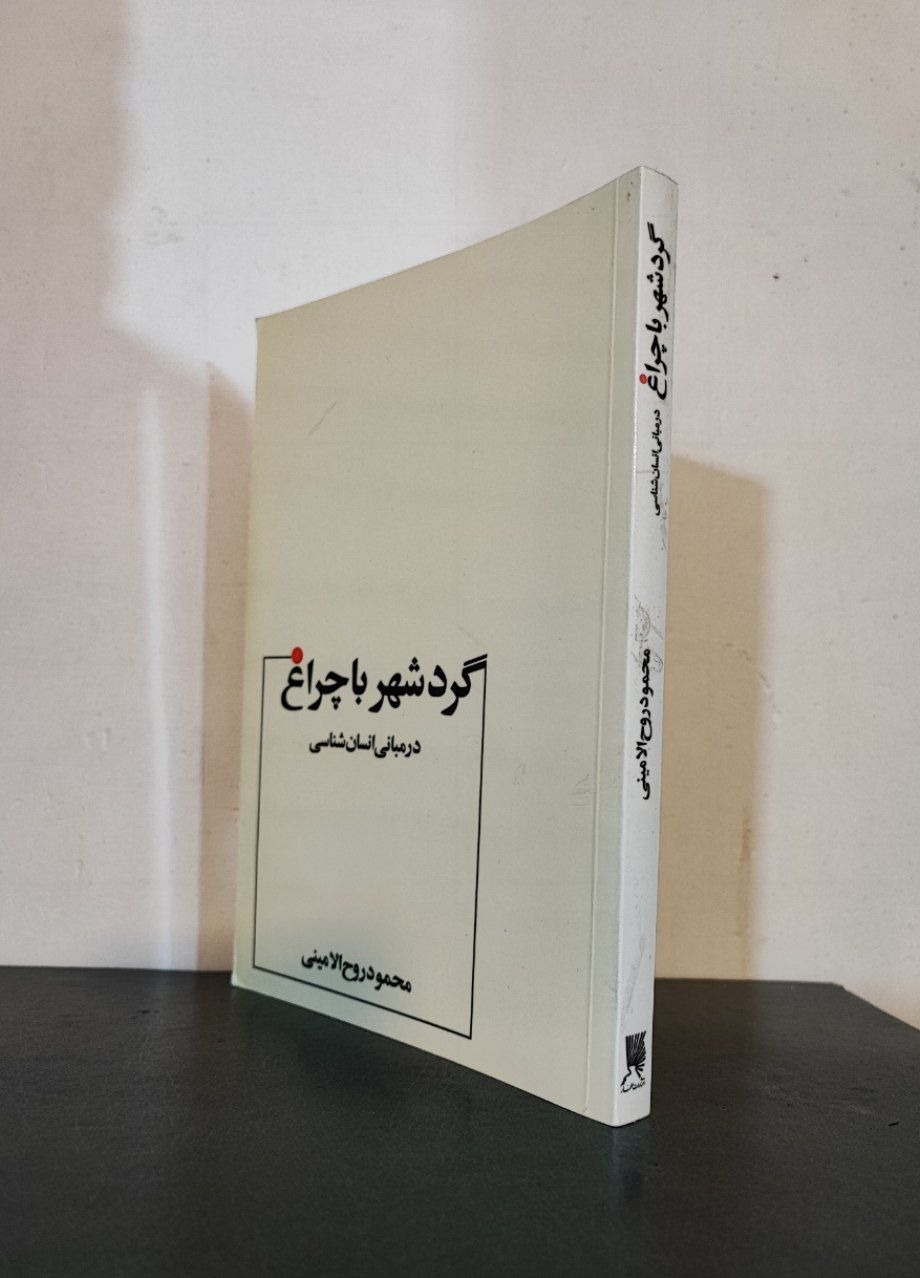 در مبانی انسان شناسی