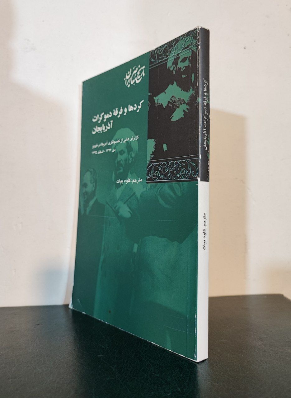 کردها و فرقه دموکرات آذربایجان