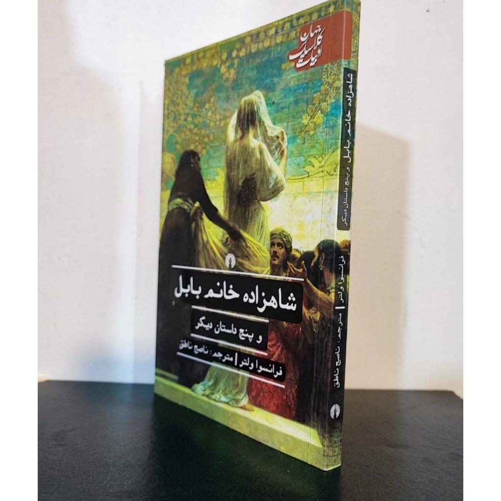 شاهزاده خانم بابل و پنج داستان دیگر