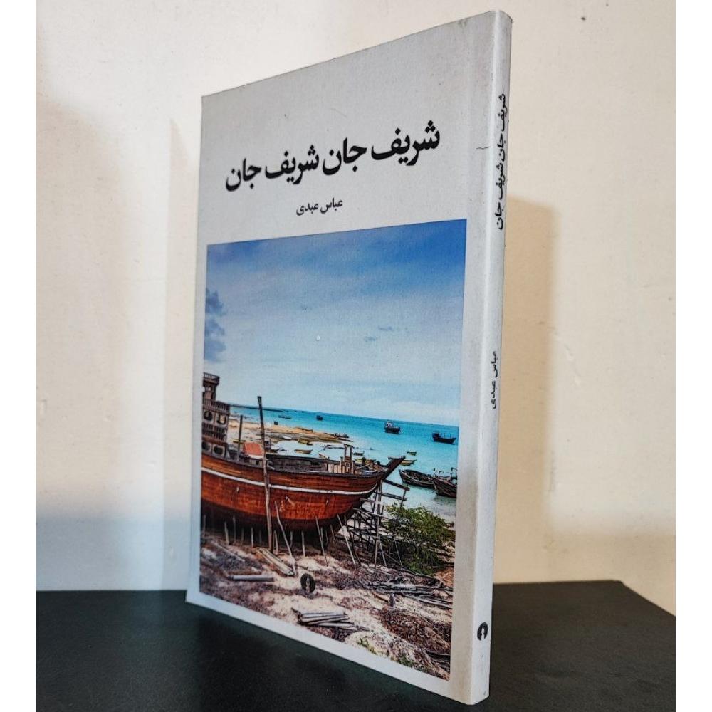 شریف جان شریف جان