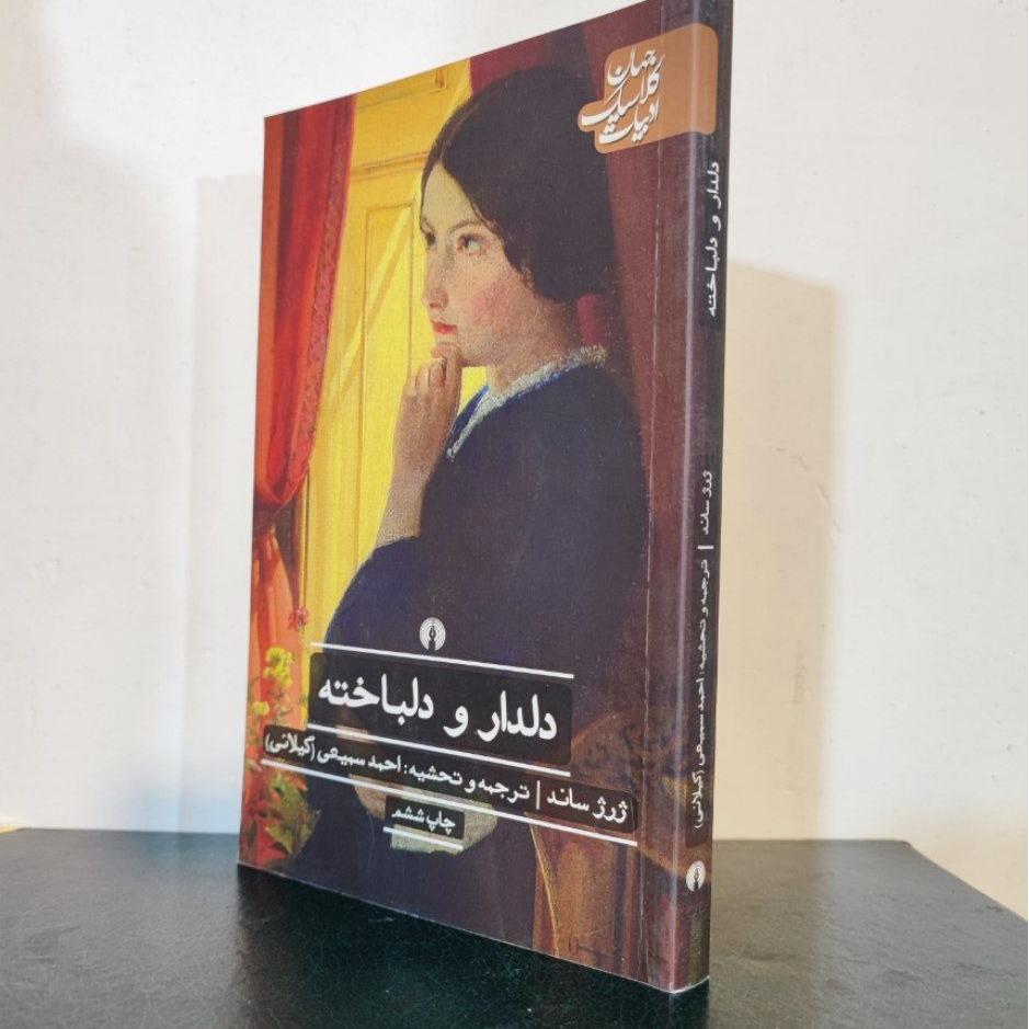 دلدار و دلباخته