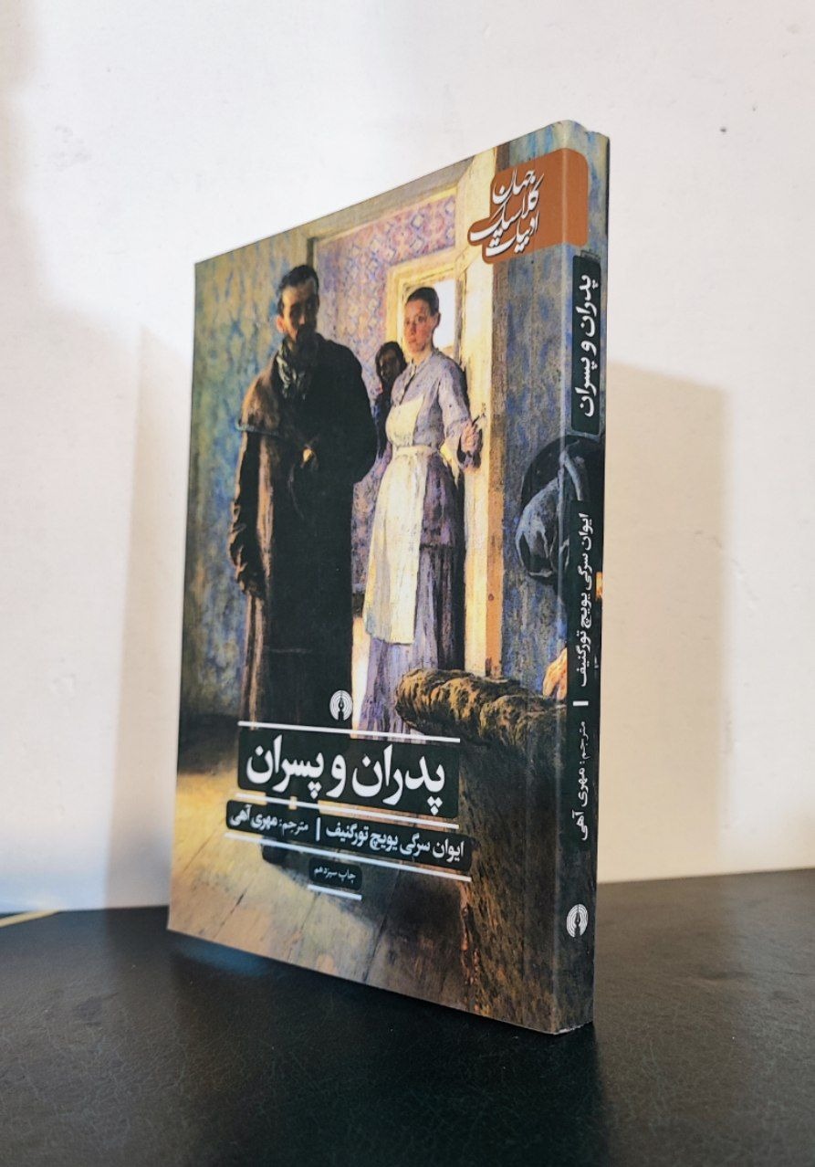 پدران و پسران