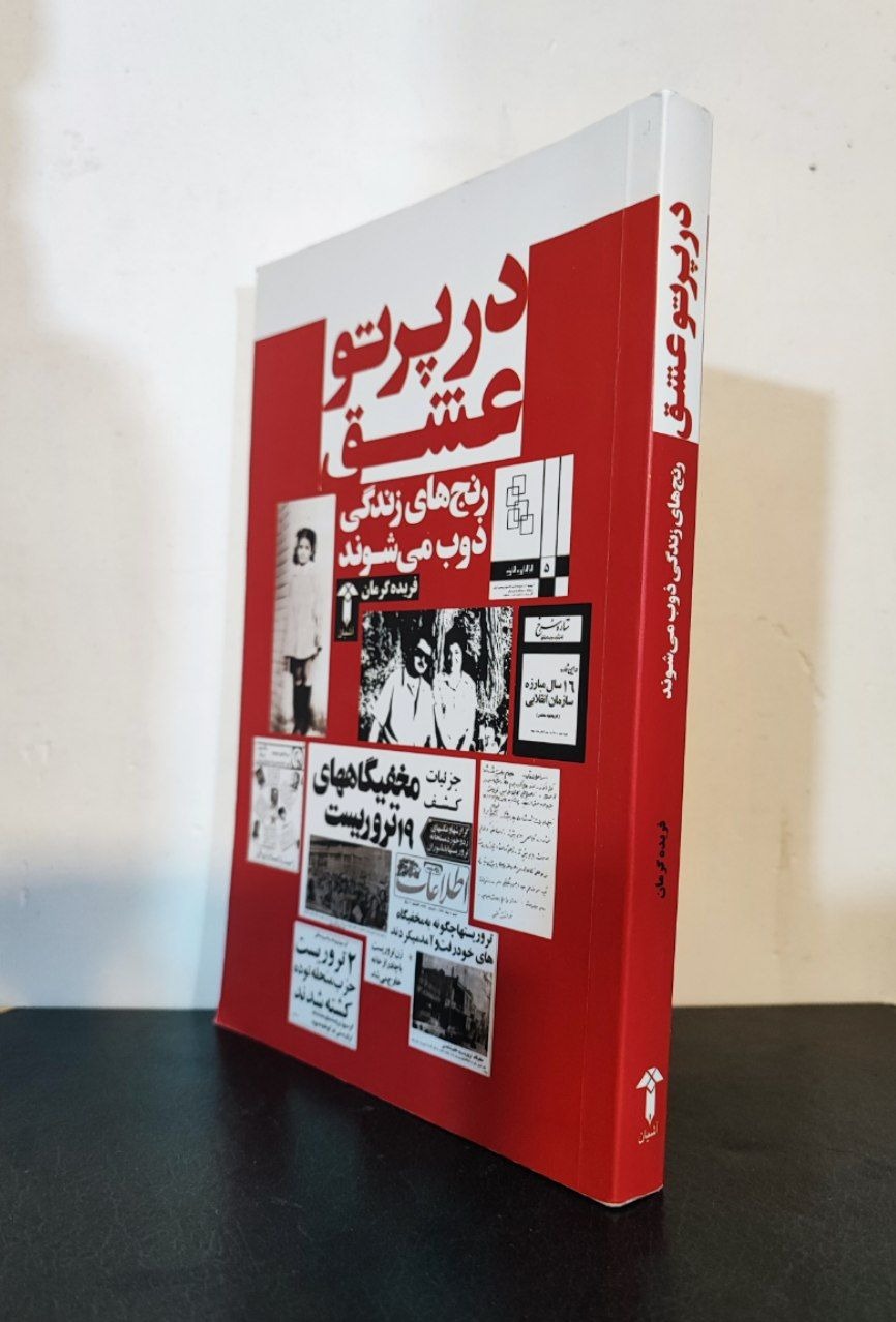 خاطراتی از حزب توده، سازمان انقلابی و پرتو عشق