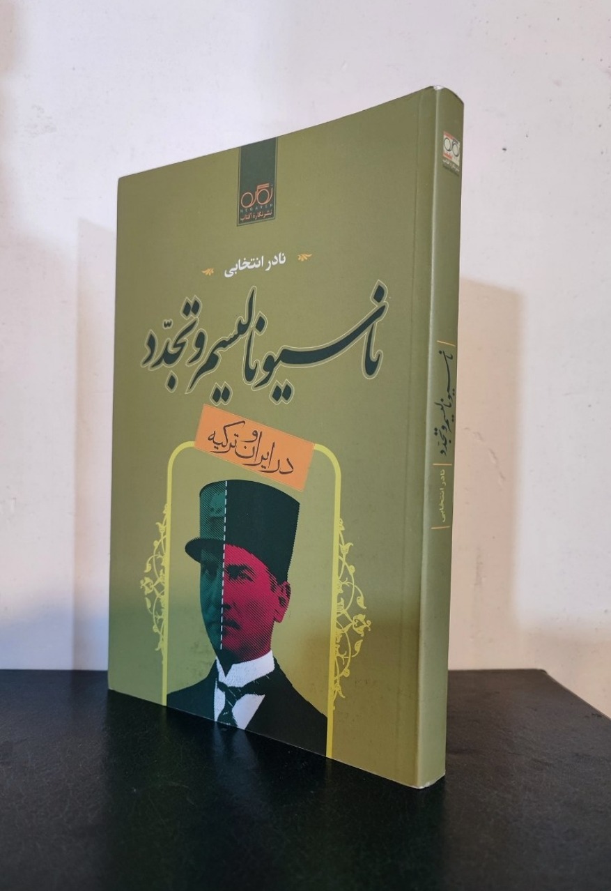 ناسیونالیست و تجدد در ایران