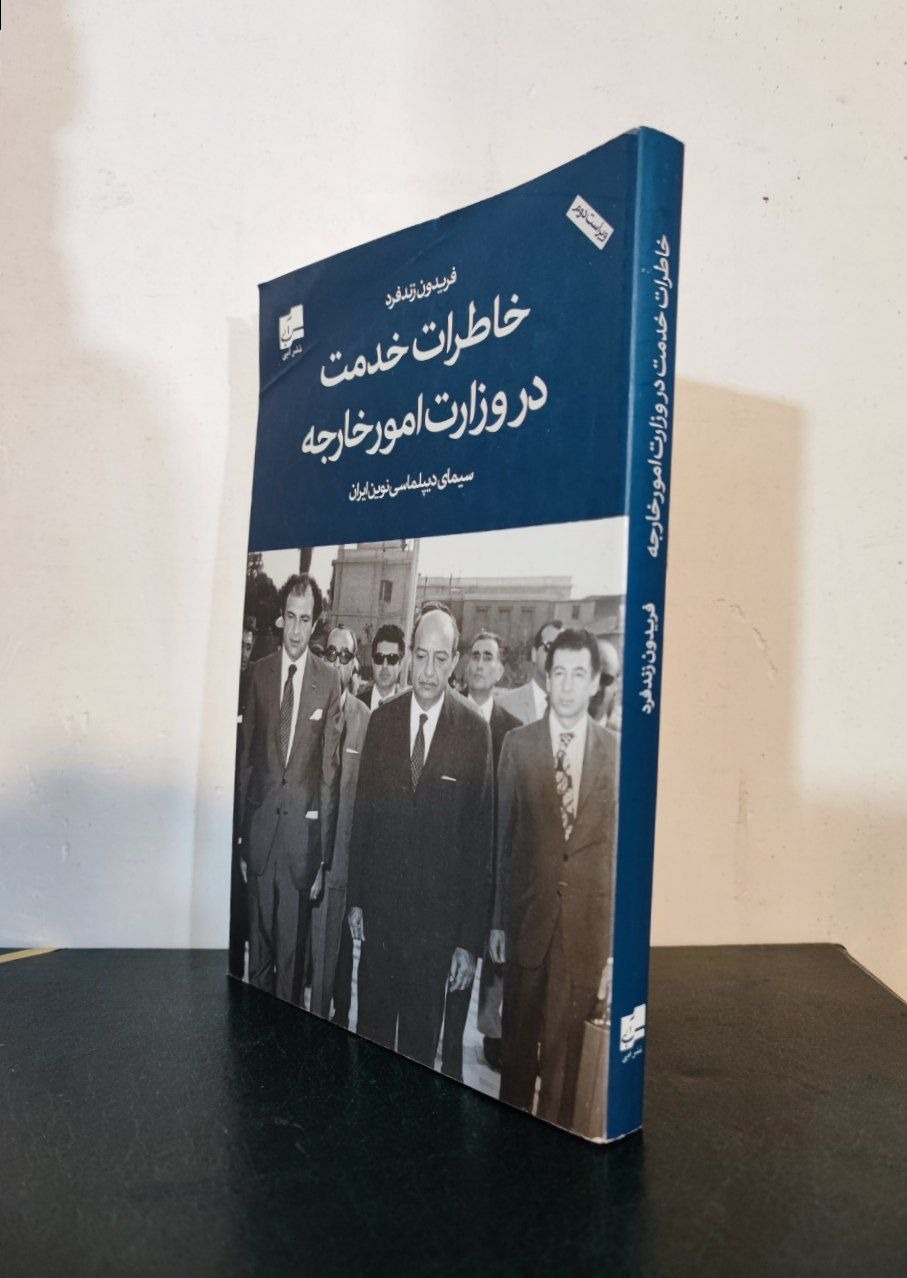 خاطرات خدمت در وزارت امور خارجه