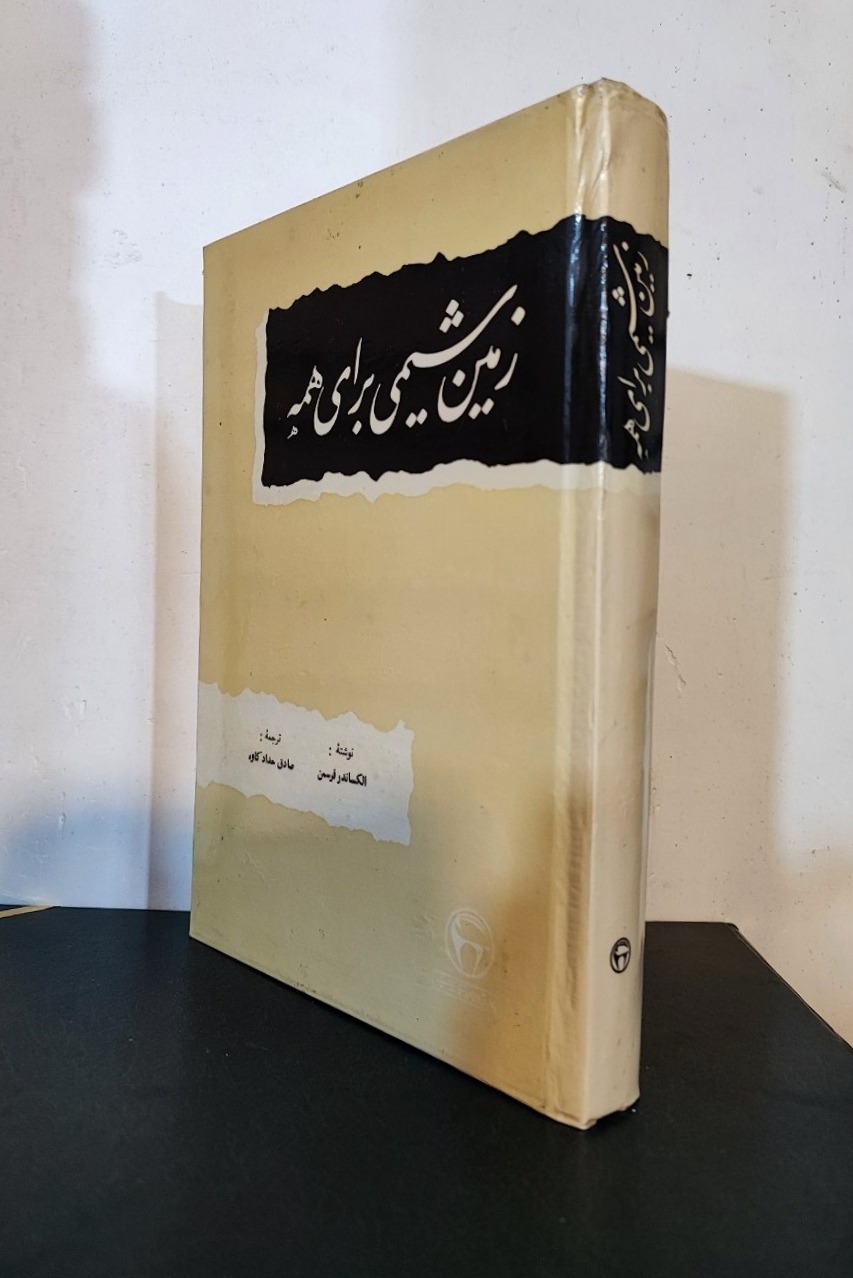 زمین شیمی برای همه