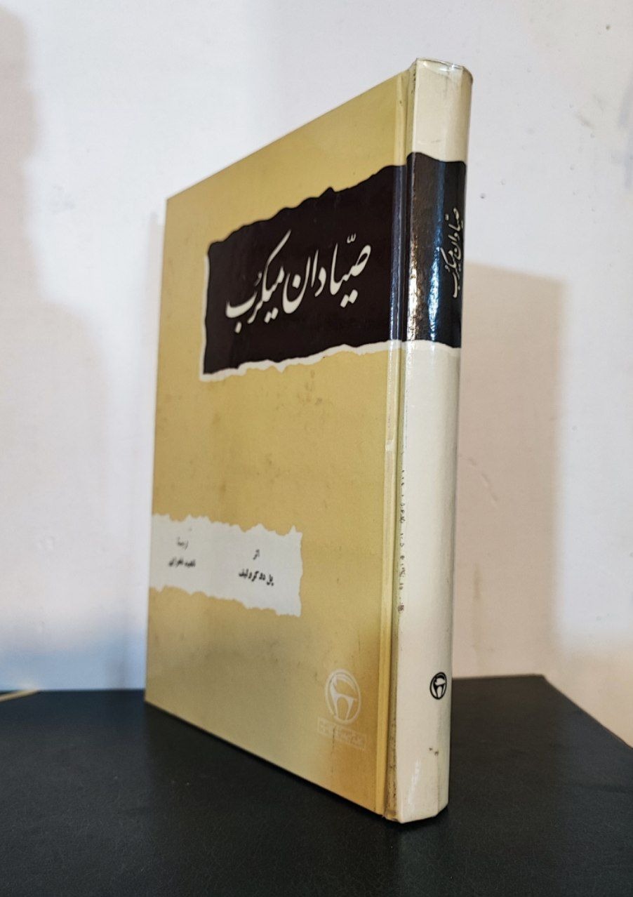 صیادان میکرب