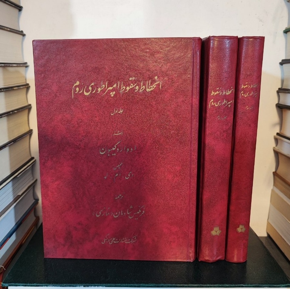 انحطاط و سقوط امپراطوری رُوم