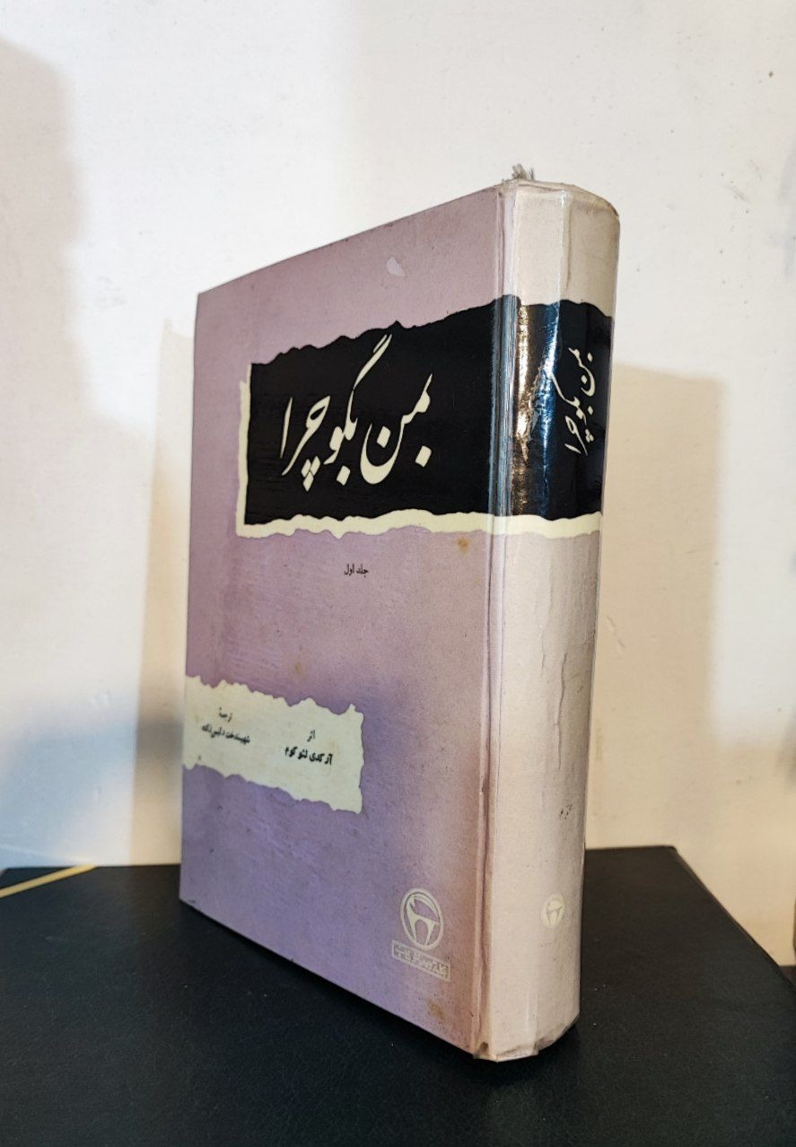 به من بگو چرا جلد نخست