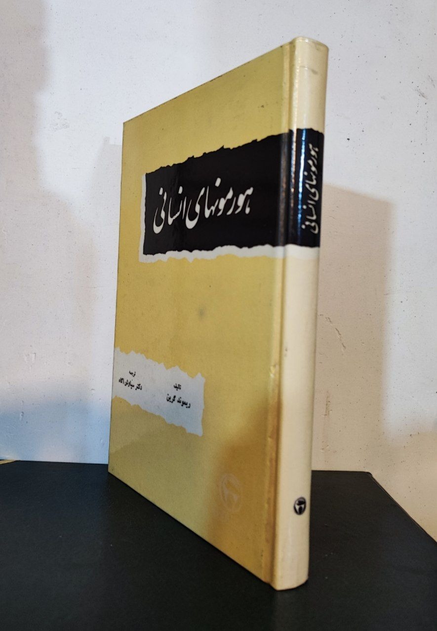 هورمون های انسانی