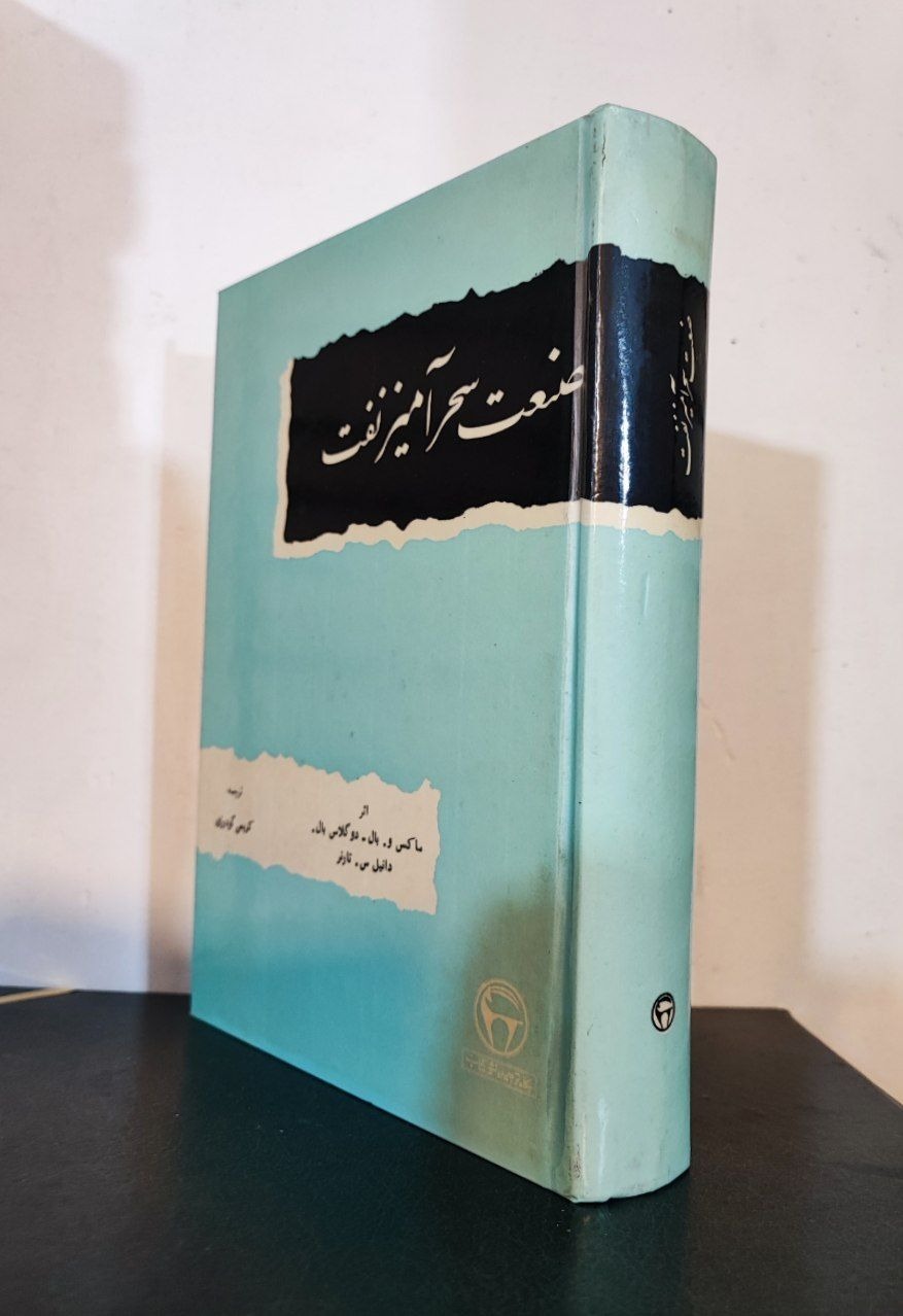 صنعت سحرآمیز نفت