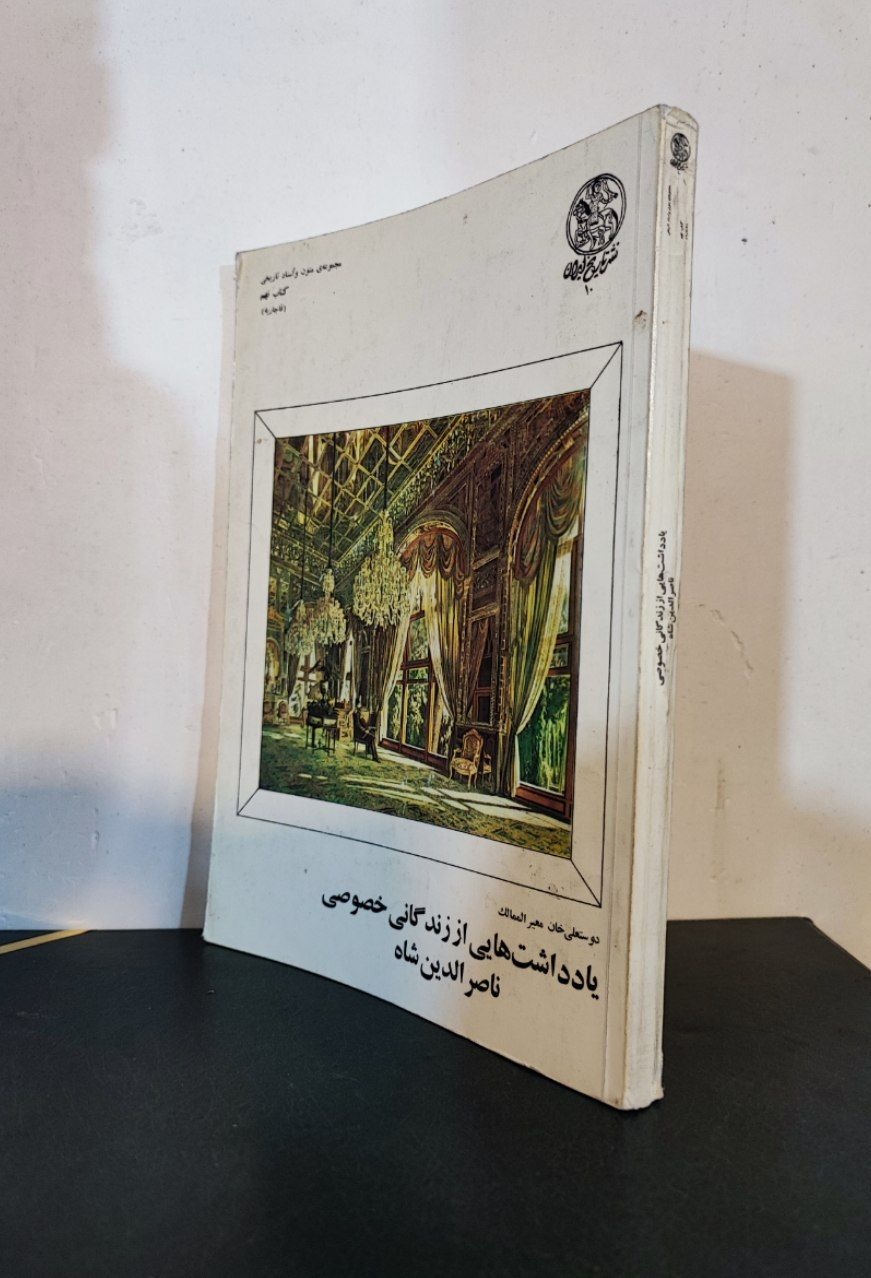 یادداشت هایی از زندگانی خصوصی ناصرالدین شاه