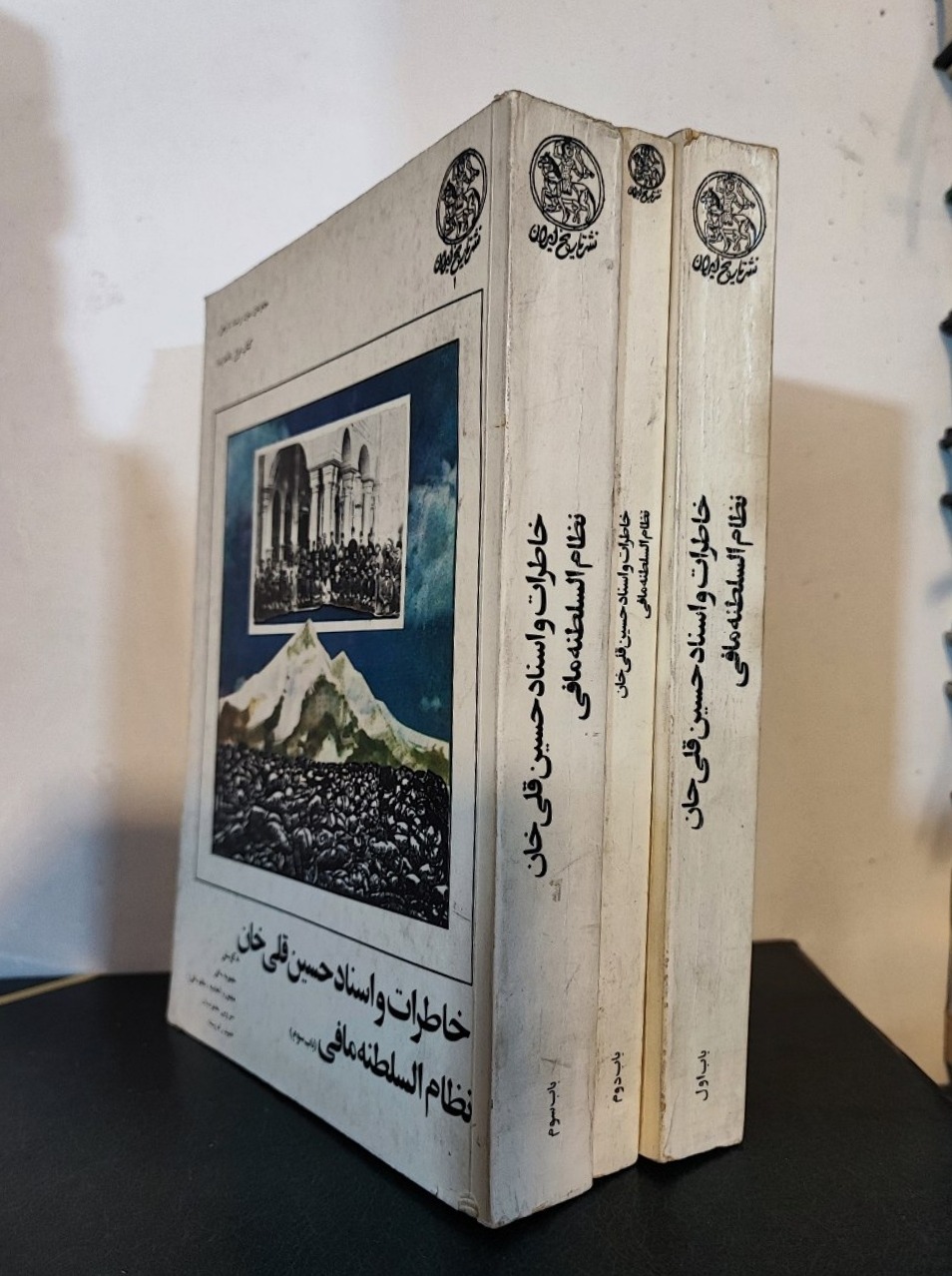 خاطرات و اسناد حسین قلی خان نظام السلطنه مافی