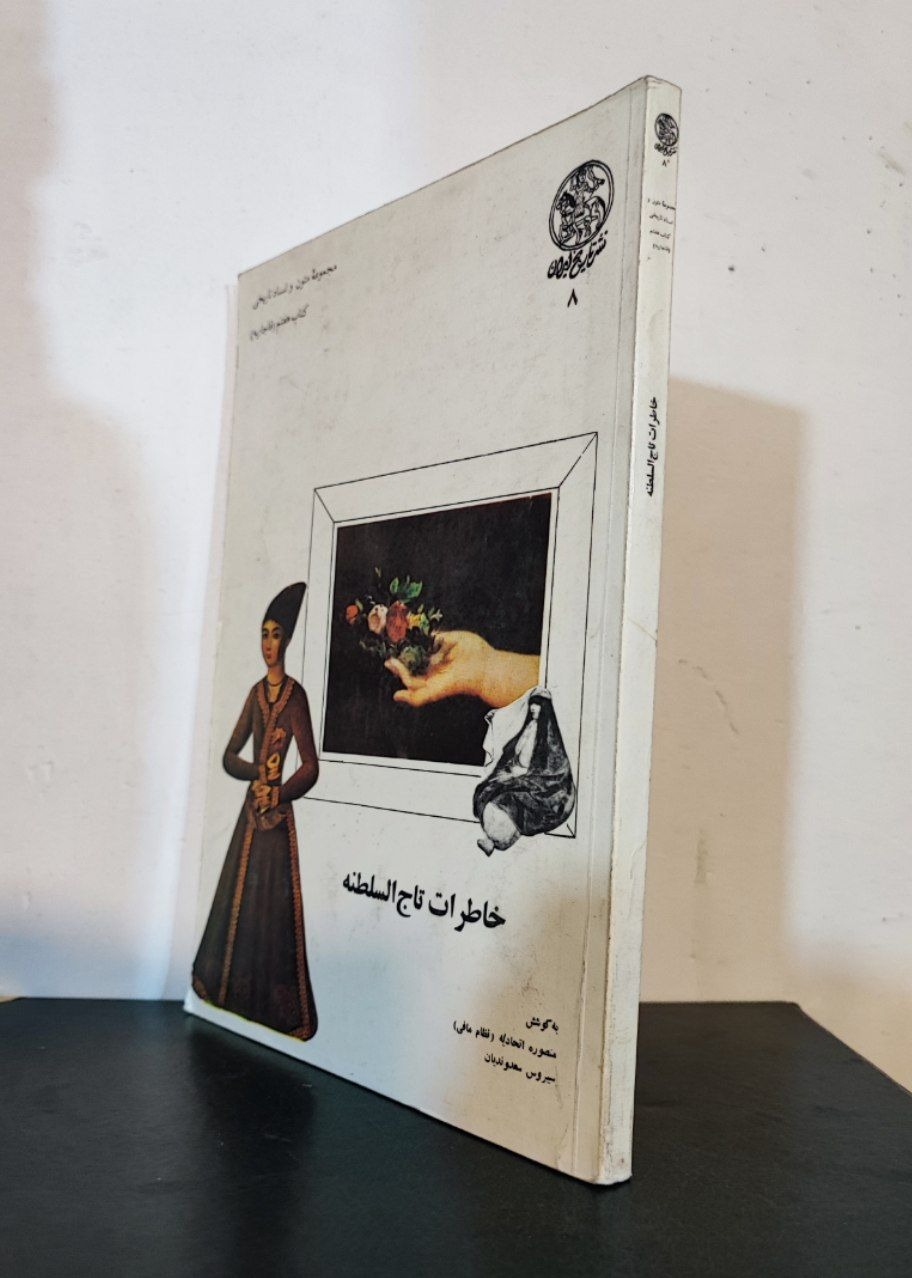 خاطرات تاج السلطنه