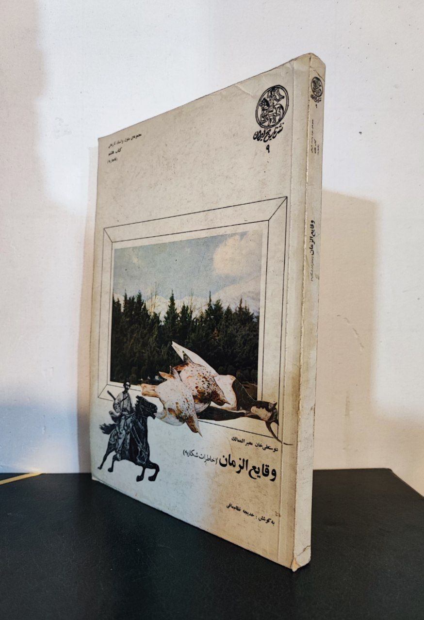 وقایع الزمان