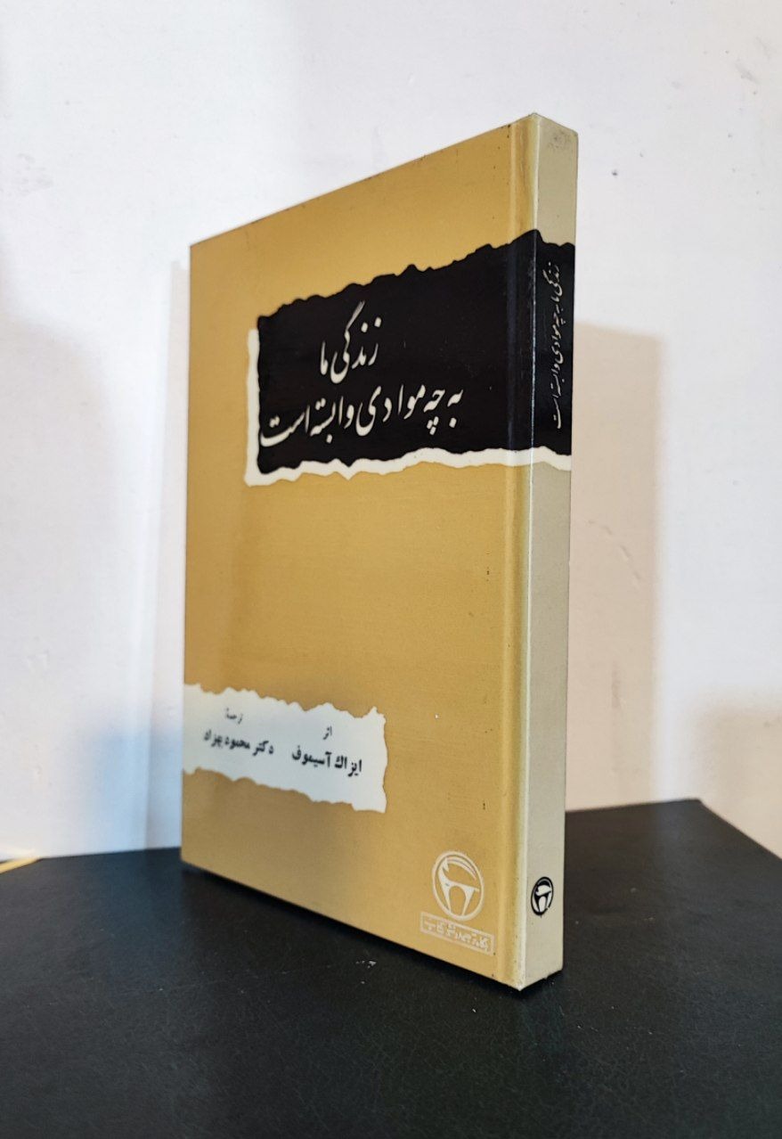 زندگی ما به چه موادی وابسته است