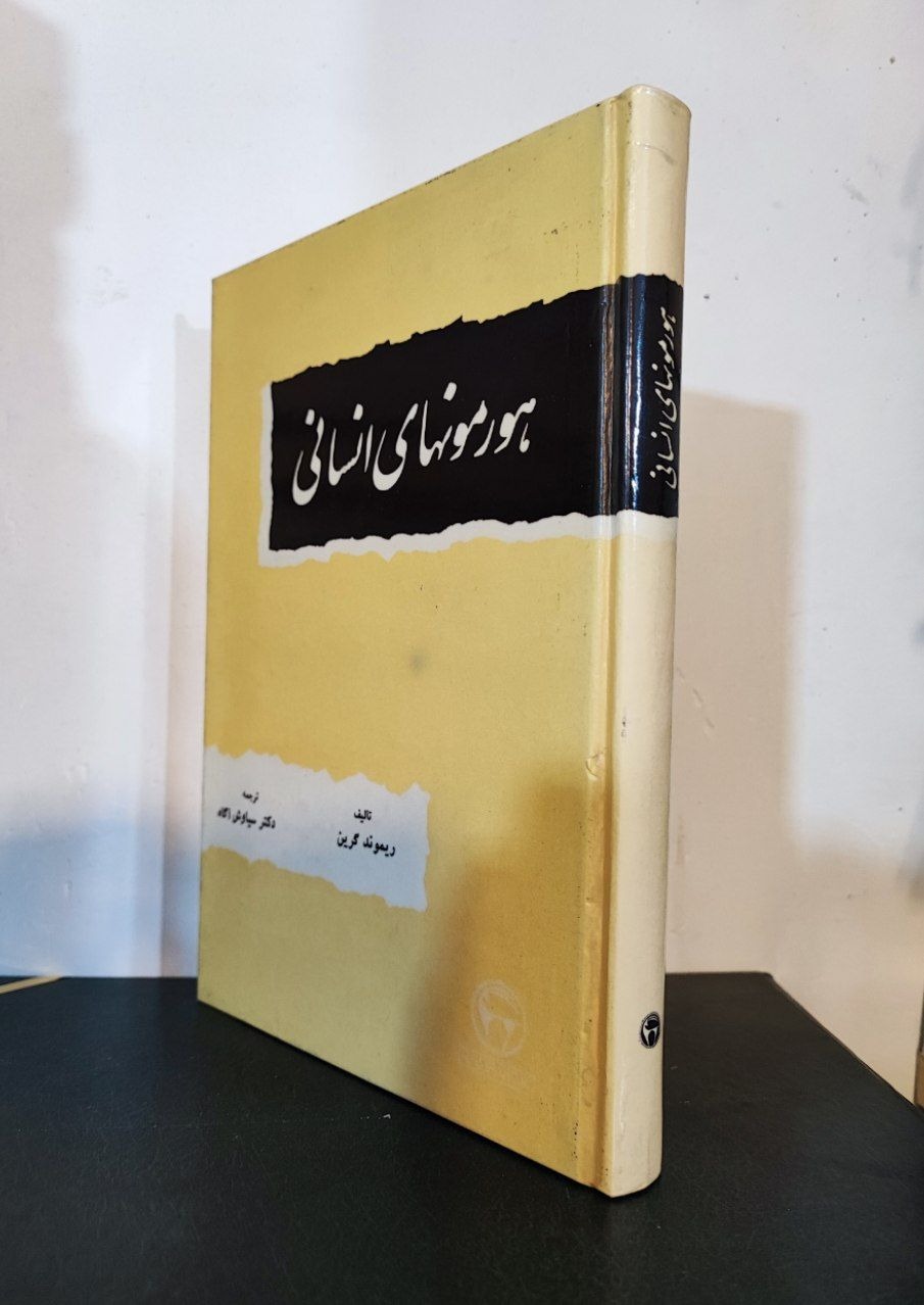 هورمون های انسانی