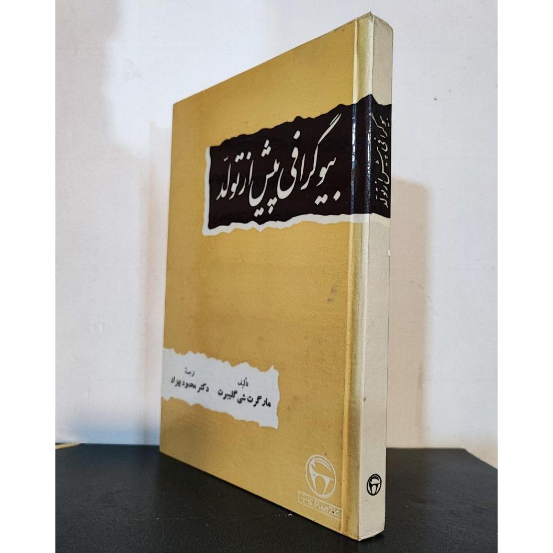 بیوگرافی پیش از تولد