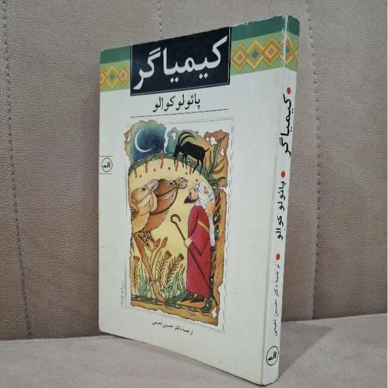 کیمیاگر .