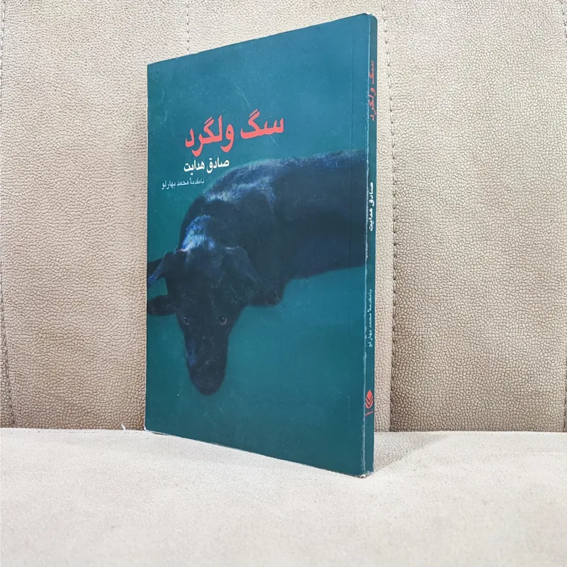 سگ ولگرد