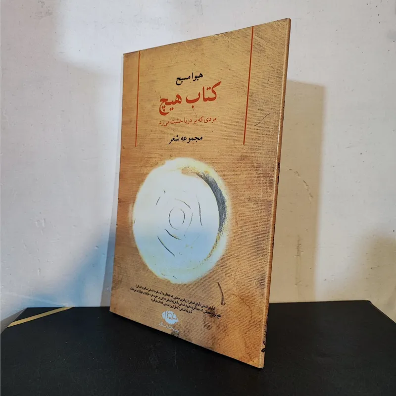کتاب هیچ