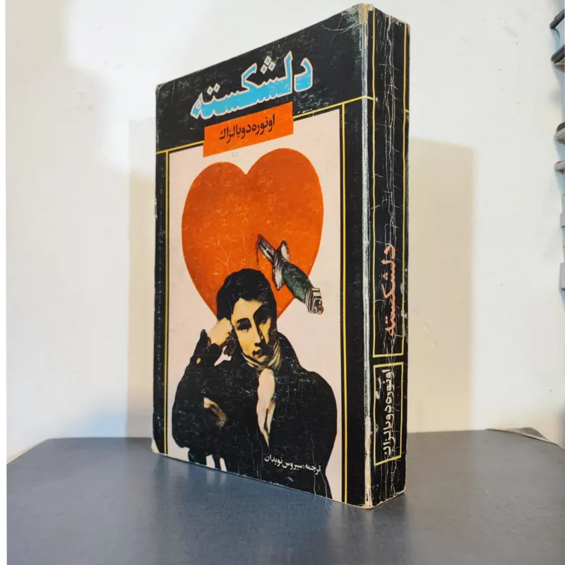دلشکسته .